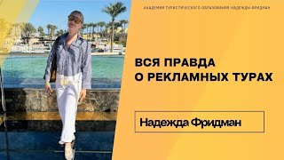 ВСЯ ПРАВДА О РЕКЛАМНЫХ ТУРАХ