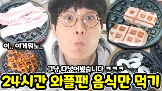 24시간동안 와플팬으로만 먹방하기 ㅋㅋㅋ 그 맛은?! 와플팬 뽕뽑기 ㅋㅋㅋㅋㅋ Waffle Maker Pan