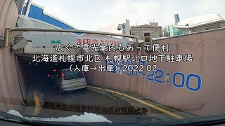 広くて電光案内もあって便利 北海道札幌市北区 札幌駅北口地下駐車場（入庫→出庫）2022 02