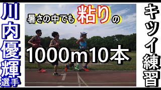 初夏の#川内優輝選手の1000m×10