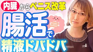 【精液の質向上】腸が変われば精子も出る出る！内臓調整で健康射精