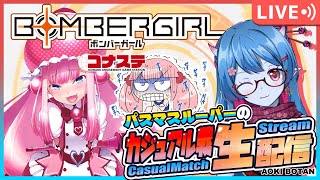 【ボンバーガール/コナステ版】マップ更新！パスマスルーパーの修行配信！＃82【蒼鬼ぼたん/くれば】