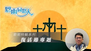 【復活節專題】盧健恆牧師 (電台見證) (04/09/2023 多倫多播放)