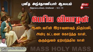 🔴 LIVE -  பெரிய வியாழன் திருப்பலி | Maundy Thursday Mass Live | FR. Leo Edwin  #maundythursday