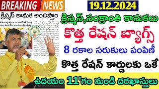 ap- క్రిస్మస్ సంక్రాంతి పండుగ కానుకలుగా కొత్త రేషన్ బ్యాగ్స్ ఈ తేదీ నుంచి పంపిణీ|New Ration cards|