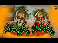 సమ్మక్క సారక్క SAMMAKKA SAARAKKA  || Devotional Songs || Aparna Creations