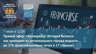 Антикризис! История бизнеса: как небольшой компании вырасти до размеров с точками в 17 странах