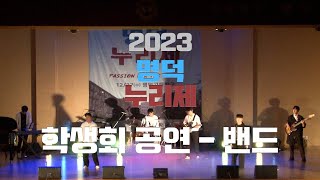 [2023 명덕누리제] 학생회 공연(밴드) - 시작, 스물다섯 스물하나, 하이라이트_윤형섭, 신현준, 박은재, 김수민, 김어진