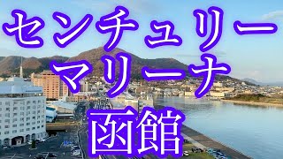 函館で一番人気のホテル。新しくて奇麗でお風呂も朝食も素晴らしい。朝からスパークリングワインとおつまみでほろ酔い朝食をどうぞ。