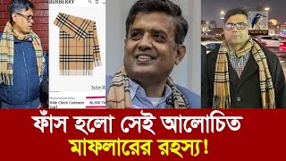 আ.লীগ সমর্থকদের কাছে ‘আলোচিত মাফলারটি’ বিক্রির ঘোষণা দিলেন প্রেসসচিব | Maasranga News