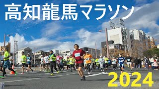 第１０回　高知龍馬マラソン2024