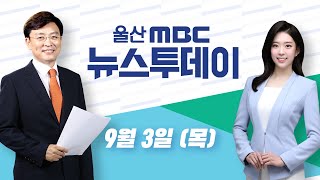 [LIVE] 뉴스투데이  2020년 9월 3일 (목)