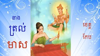 រឿងនាង​ ត្រល់មាស , Neang Tral Meas , ប្រជុំរឿងនិទានខ្មែរ , Soklim Nitean 011