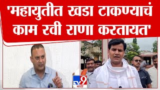 Abhijit Adsul PC | राणा फॅमिलीची टीका थांबली नाही तर महायुतीत आम्ही विचार करू- अडसूळ