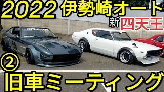 ②新四天王「旧車ミーティング伊勢崎オート」旧車最高!スカイライン最高!Oh my街道レーサー最高!スカイライン勇士会＆歌麿会20220605