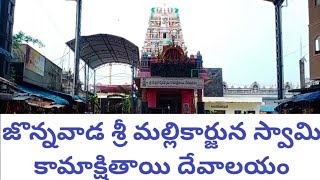 jonnawada kamakshi temple nellore, జొన్నవాడ  శ్రీ మల్లికార్జున స్వామి కామాక్షితాయి దేవాలయం నెల్లూరు