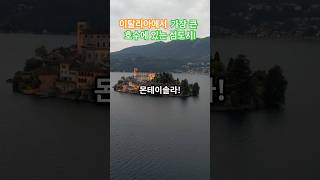 이탈리아 오직 보트로만 출입하고 자동차 없는 도시 몬테이솔라!           #여행 #tmi #travel #꿀팁 #유럽 #이탈리아 #shorts #여기어때