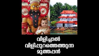 വിളിച്ചാൽ വിളിപ്പുറത്തെത്തുന്ന ; ഉത്തര മലബാറിന്റെ ഹൃദയത്തുടിപ്പറിഞ്ഞ മുത്തപ്പൻ