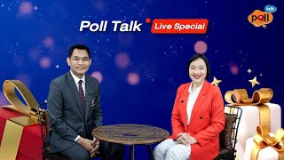 Poll Talk Live Special : ดัชนีการเมืองไทย Ep.12 ประจำเดือนธันวาคม และที่สุดแห่งปี 2567