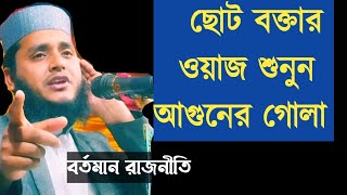 মাওলানা রহমাতুল্লাহ ফরিদপুরী নতুন ওয়াজ, জিহাদই আলোচনা, Maulana Rahmatullah faridpuri new waz rajniti