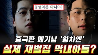 대륙 하트시그널 스타 왕치엔, | ≪현실판 재벌집 막내아들설 논란정리≫ | 현실판 송중기?!!