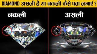 असली और नकली हीरे में फर्क कैसे करें? | Real vs Fake Diamonds | Factified Hindi Ep #78