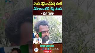 మాకు ఏదైనా సమస్య ఉంటే నేరుగా ఇంటికే రమ్మంటాడు#ysrcp #myramedia #tdp #janasena #ysr