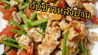 #ไข่คั่วแห้ง เมนูบ้านๆแต่อร่อยเฉย