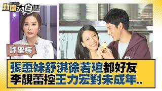 張惠妹舒淇徐若瑄都好友 李靚蕾控王力宏對未成年..　新聞大白話 20211220