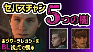 【BLゲーム作者が語る３】ホグワーツ・レガシー・セバスチャンの５つの闇【ネタバレ注意】