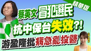 【張雅婷辣晚報】民進黨依舊打抗中保台 選民不買單 看穿這關鍵!@中天新聞CtiNews 精華版