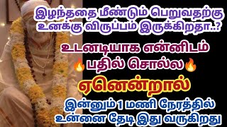 இழந்ததை மீண்டும் பெறுவதற்கு உனக்கு விருப்பம் இருக்கிறதா உடனடியாக என்னிடம் பதில்?