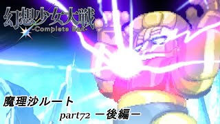 【魔理沙ルート】東方にわかが幻想少女大戦コンプリートボックス実況してみた 【part72 －後編－】