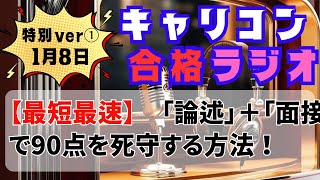 【1/8特別ver】28回合格ラジオ！【最短最速】　「論述」＋「面接」」で90点を死守する方法！【毎週水曜21：00】