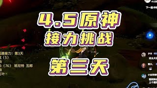 原神4.5零氪深渊速通接力挑战，第三天！