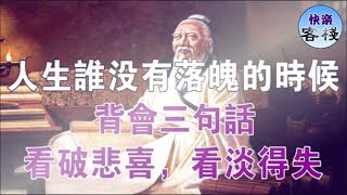 古人三句話，不順時不妨背一背，看淡得失，厚積薄發｜心靈勵志｜快樂客棧