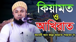 কিয়ামত এবং আখিরাত Maulana Sharifuzzaman Rajibpuri