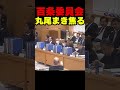 片山前副知事 丸尾まき委員 百条委員会メンバーへ片山元副知事の逆襲‼ 丸尾まき議員：口を滑らせ絶対バレてはいけない事を言ってしまう‼ 立花孝志 奥谷謙一 斎藤元彦 丸尾まき 百条委員会