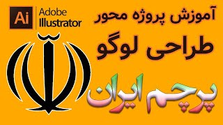 آموزش طراحی مجدد لوگوی پرچم ایران در نرم افزار ادوبی ایلوستریتور