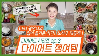 빵순이 왕언니 44사이즈 유지비법 다이어트쟁여템, 다이어트3탄