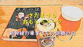 さだまさし　お気に入りトーク　新幹線の車掌さんの退職の日