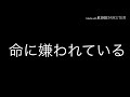 【命に嫌われている】歌ってみた。