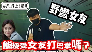 【凡清上課課】可以接受被女友打巴掌嗎?