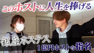 【同伴に密着】日本一の銀座ホステスが一目惚れしたイケメンホストと初同伴！【AIRGROUP】