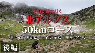 【テント泊登山】１泊２日で北アルプス奥地へ！絶景の連続と体力の限界に挑む！！ [後編]