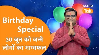 जिनका जन्मदिन 30 June को है उनका आने वाला एक साल कैसा रहेगा । Shailendra Pandey | Astro Tak