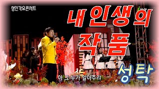 성탁 - 내 인생의 작품 (제14회 부산 고등어축제 기념 성인가요콘서트)