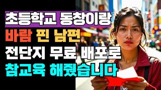 [실화사연] 아내의 초등학교 동창이랑 바람피운 남편! 뒤엉킨 사진이랑 빨간 글씨로 친절하게 전단지 만들어서 참교육 시켰습니다 #사이다결말 #사연택배