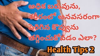 Weight Loss Tips - 2 || అధిక బరువును తగ్గించుకోవడం ఎలా?