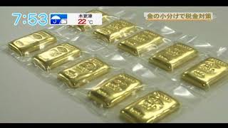 「金の小分けで税金対策」　千葉テレビ2018.6.20放送